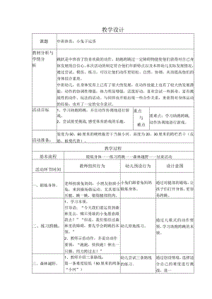 幼儿园优质公开课：中班体育《小兔子运货》教学设计.docx