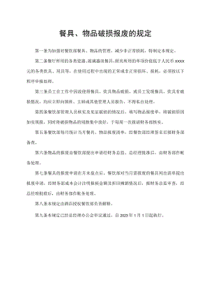 餐具、物品破损报废的规定.docx