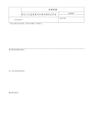职业卫生监管意见和落实情况记录表.docx