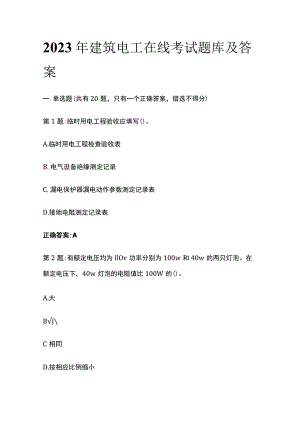 [全]2023年建筑电工在线考试题库及答案.docx