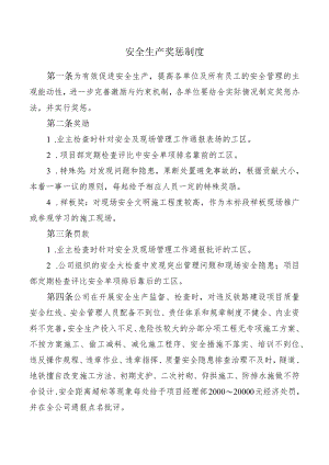 安全生产奖惩制度.docx