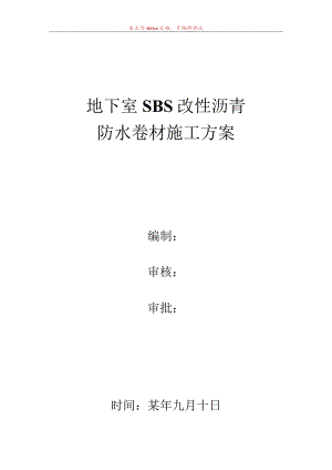 地下室改性沥青防水卷材施工方案.docx