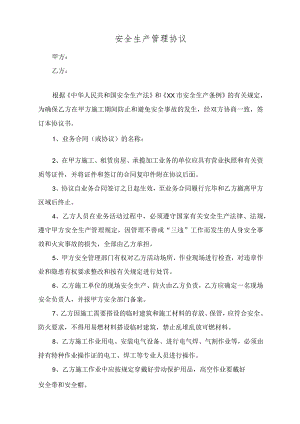 安全生产管理协议.docx