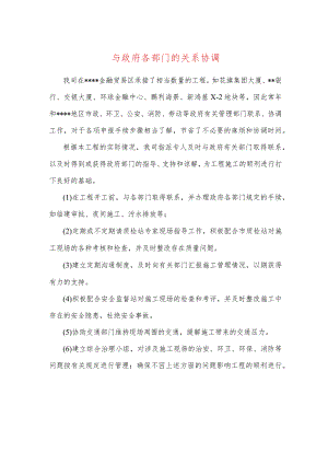 与政府各部门的关系协调.docx