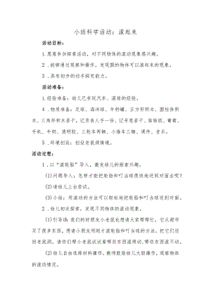 幼儿园小班科学《滚起来》微教案.docx