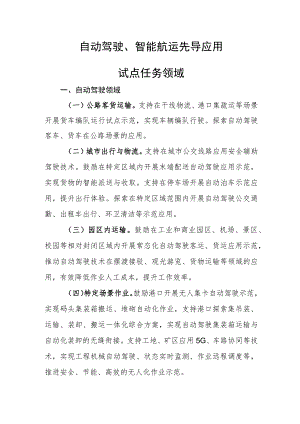自动驾驶、智能航运先导应用试点任务领域.docx