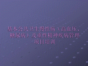 基本公共卫生慢性病(高血压、糖尿病)及重性精神疾病培训讲义.ppt