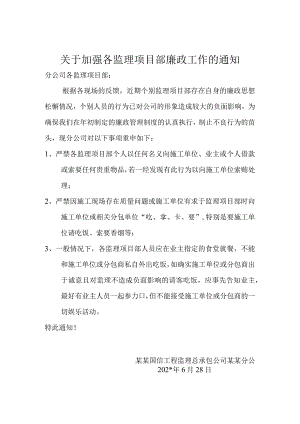 施工项目部加强廉政的通知.docx