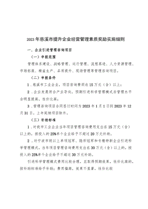 2023年慈溪市提升企业经营管理素质奖励实施细则.docx