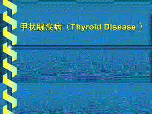 甲状腺疾病教学幻灯.ppt
