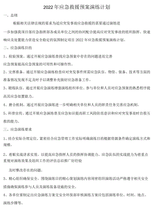 2022年应急救援预案演练计划.docx