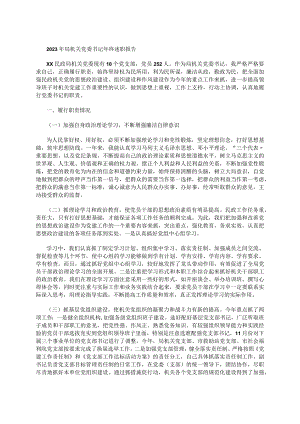 2023年局机关党委书记年终述职报告.docx