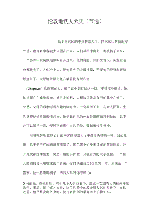 最新整理伦敦地铁大火灾(节选).docx
