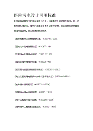 医院污水设计引用标准.docx