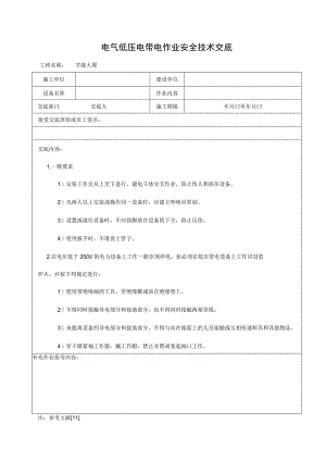 电气低压电带电作业安全技术交底.docx