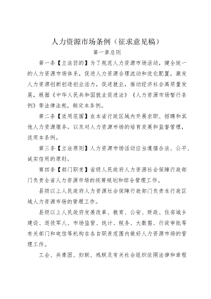 人力资源市场条例（征求意见稿）.docx