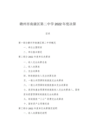 赣州市南康区第二中学2022年度决算.docx