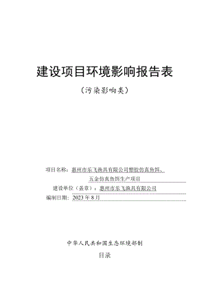 塑胶仿真鱼饵、五金仿真鱼饵生产项目环境影响报告.docx