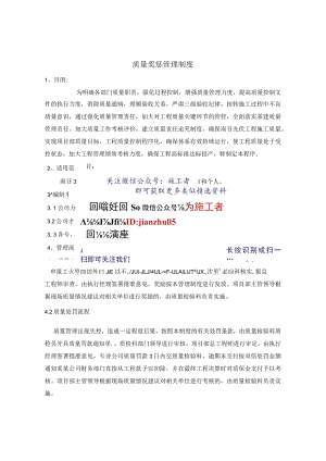 施工项目部质量奖惩管理制度.docx