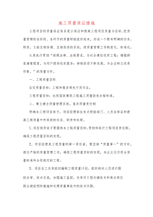 施工质量保证措施.docx