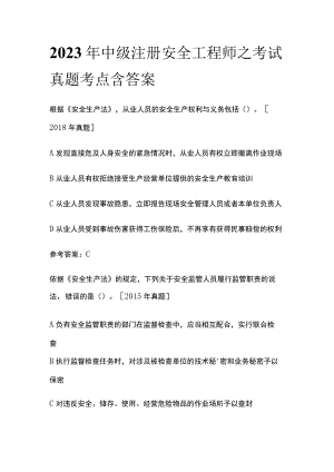 2023年中级注册安全工程师之考试真题考点含答案.docx