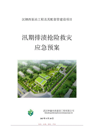 汛期施工应急预案.docx