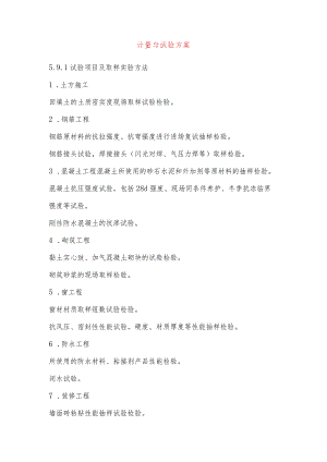 计量与试验方案.docx