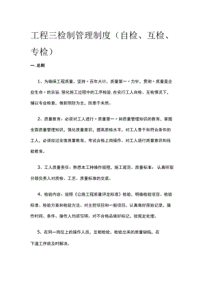 工程三检制管理制度（自检、互检、专检）.docx