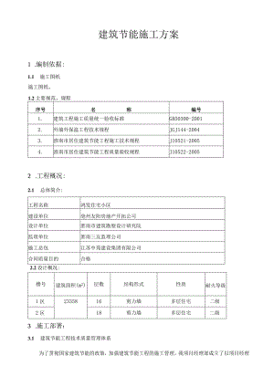 建筑节能施工方案.docx