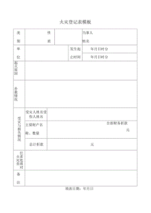 火灾登记表模板.docx