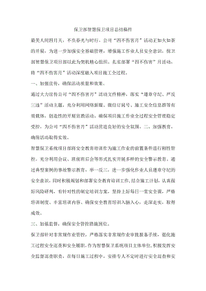 保卫部智慧保卫项目总结稿件.docx