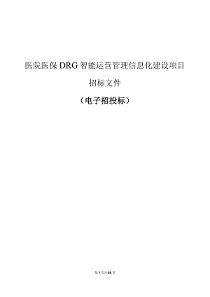 医院医保DRG智能运营管理信息化建设项目招标文件.docx