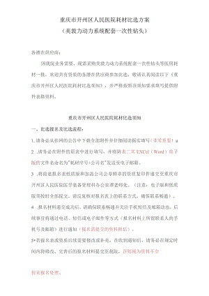 重庆市开州区人民医院耗材比选方案美敦力动力系统配套一次性钻头.docx