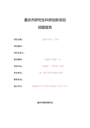 重庆市研究生科研创新项目结题报告.docx