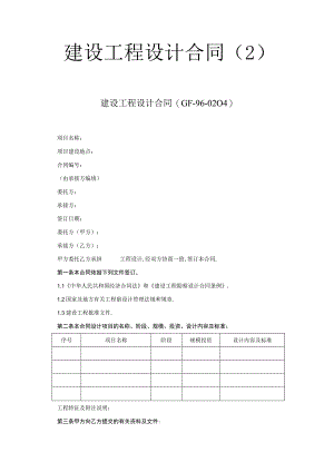 复件 建设工程设计合同(２)工程文档范本.docx