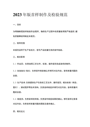 2023年版首样制作及检验规范.docx