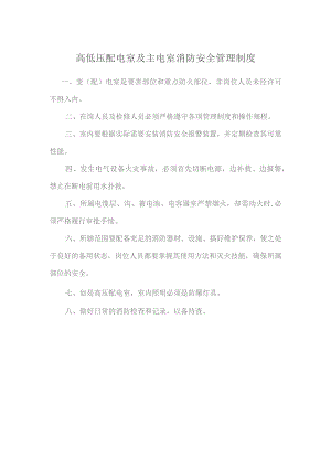 高低压配电室及主电室消防安全管理制度.docx
