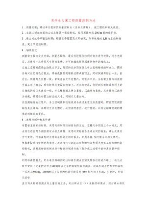 某学生公寓工程测量控制方法.docx