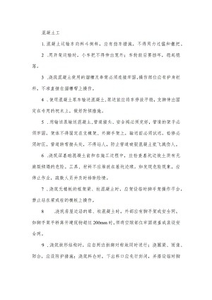 混凝土工安全操作规程.docx