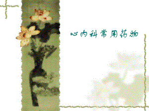 心内科常用药物.ppt.ppt
