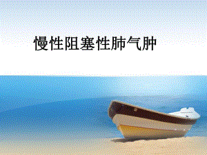 慢性阻塞性肺气肿.ppt.ppt