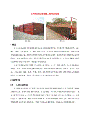 电力新建机组项目工程物资管理.docx