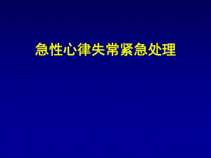 心律失常紧急处理共识.ppt