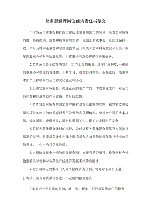 财务部经理岗位经济责任书范文.docx