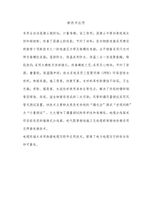 新技术应用.docx