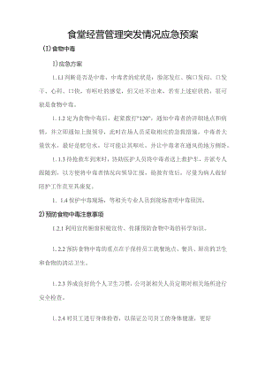 食堂经营管理突发情况应急预案技术投标方案.docx