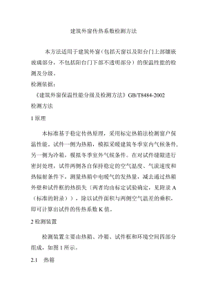 建筑外窗传热系数检测方法.docx