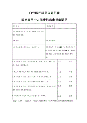 白云区民政局公开招聘政府雇员个人健康信息申报承诺书.docx