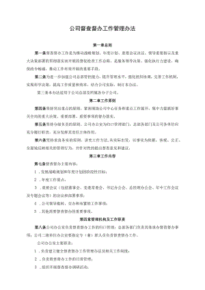 公司督查督办工作管理办法.docx