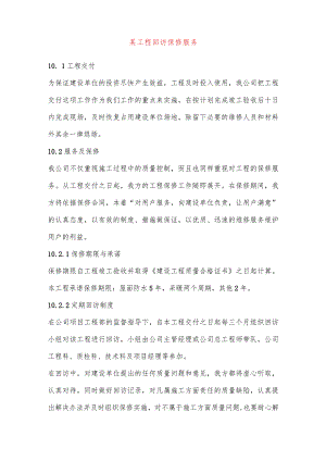 某工程回访保修服务.docx